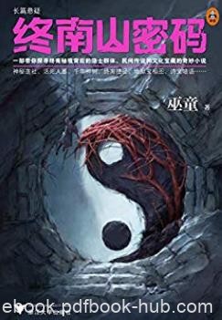 《终南山密码》巫童/带探寻终南秘境背后的隐士群体/epub+mobi+azw3