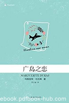 《广岛之恋》玛格丽特·杜拉斯/女演员与建筑师恋情/epub+mobi+azw3