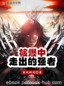 《核爆中走出的强者》乘风御剑/一个纯粹的武者世界/epub+mobi+azw3