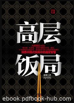 《高层饭局》陈峰/吃着饭，却要时刻想着守局破局/epub+mobi+azw3