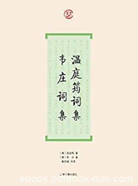 《温庭筠词集·韦庄词集》/早期文人词代表作家/epub+mobi+azw3