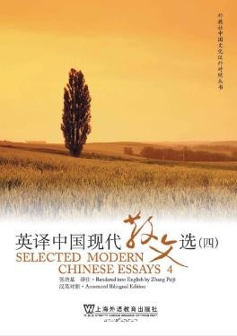 张培基《英译中国现代散文选4》epub+mobi+azw3版电子书