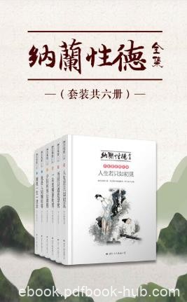 纳兰性德《纳兰性德全集》（套装共六册）epub+mobi+azw3