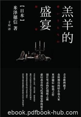 米泽穗信《羔羊的盛宴》“巴别会”有关的五个短篇epub+mobi