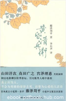 藤泽周平《黄昏清兵卫》本书收录八个短篇epub+mobi版