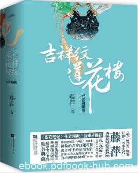 藤萍《吉祥纹莲花楼完美典藏版》（套装全4册）epub+mobi+azw3