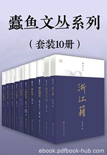 《蠹鱼文丛系列》[套装10册]/走进老派文人精神世界/epub+mobi+azw3