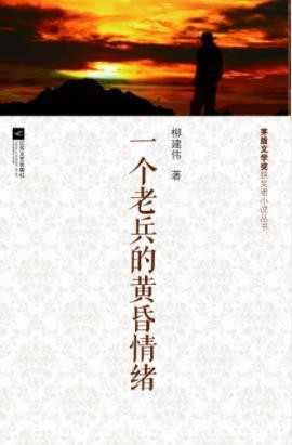 《一个老兵的黄昏情绪》柳建伟/茅盾文学奖小说丛书/epub+mobi+azw3