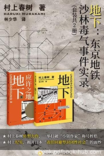 《地下:东京地铁沙林毒气事件实录》村上春树/共2册/epub+mobi+azw3