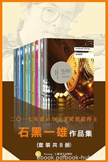 《石黑一雄作品集》[套装共8册]/诺贝尔文学奖得主/epub+mobi+azw3