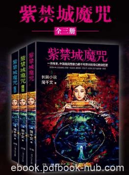 简千艾《紫禁城魔咒》套装全3册&amp;奇幻史诗巨著epub版下载
