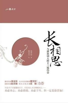 徐晋如《长相思:与唐宋词人的十三场约会》epub+mobi+azw3版