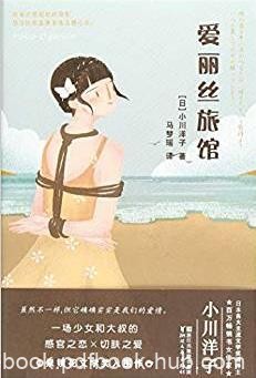 《爱丽丝旅馆》小川洋子/17岁的少女与一个中年男子/epub+mobi+azw3
