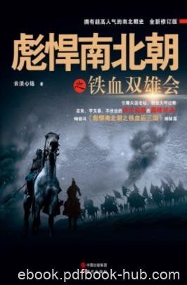 《彪悍南北朝之铁血双雄会》云淡心远/最精彩的时代/epub+mobi+azw3