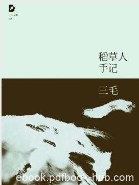 三毛《三毛文集03：稻草人手记》（精制精排）epub+mobi版