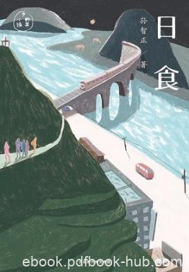 孙智正《日食》人的存在状态怎么和时间相处epub+mobi+azw3