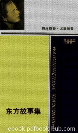 玛格丽特·尤瑟纳尔《东方故事集》（精制精排）epub+mobi
