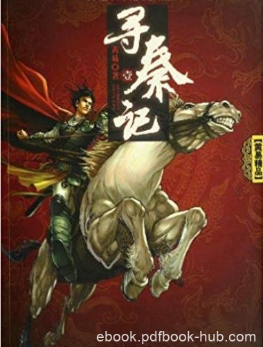 《寻秦记》[精排版全6卷]黄易/寻秦者，寻秦始皇也/epub+mobi+azw3