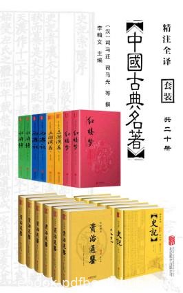 《中国经典古典名著套装》（共20册）&amp;文白对照史记全本azw3