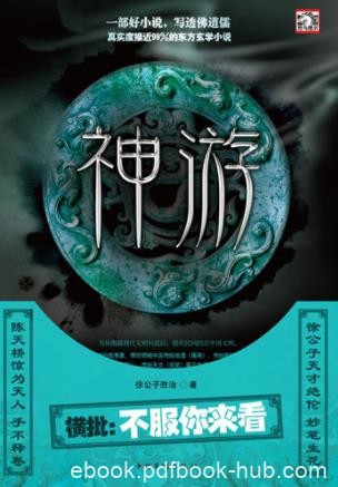 《神游六部合集》徐公子胜治/惊叹的传统文化底蕴/epub+mobi+azw3