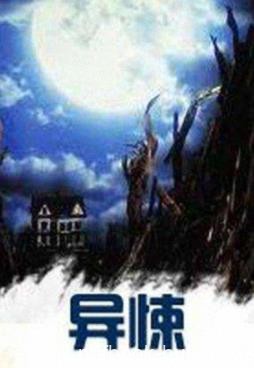 《异悚》黑色火种/存在着冤魂和诅咒的恐怖小说/epub+mobi+azw3