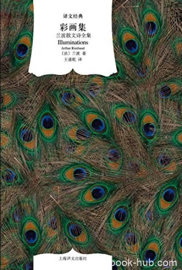 《彩画集:兰波散文诗全集》/诗人对自我与世间挑战/epub+mobi+azw3