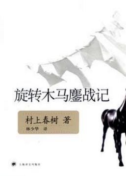 村上春树《旋转木马鏖战记》（精制精排）epub+mobi版下载