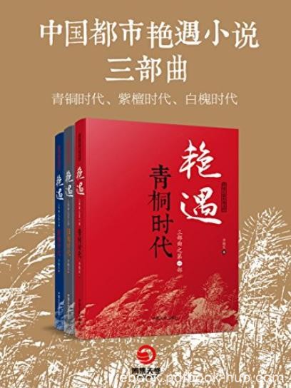 《中国都市艳遇小说三部曲》/揭开男女心理隐私/epub+mobi+azw3