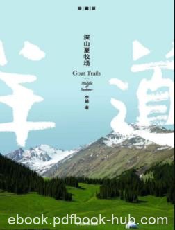 《深山夏牧场》李娟/李娟经典之作羊道系列/epub+mobi+azw3