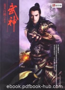《武神》苍天白鹤/无论学习任何战技都能完全领悟/epub+mobi