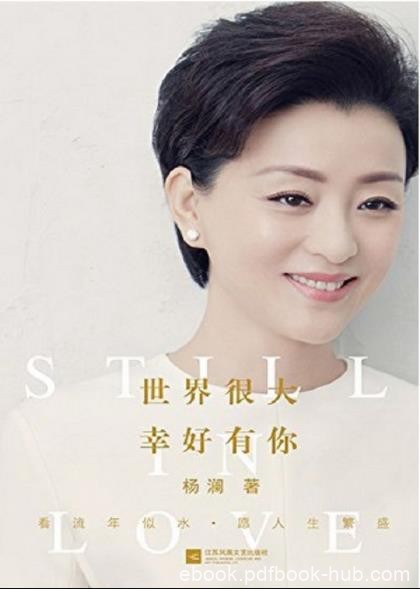 《世界很大，幸好有你》杨澜/全新散文作品集/epub+mobi+azw3