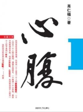 《心腹》肖仁福/靠着“韧劲”他终于实现了梦想/epub+mobi+azw3