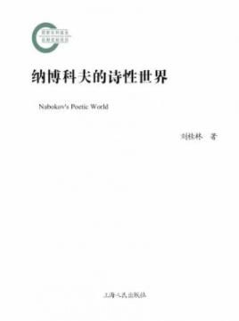 《纳博科夫的诗性世界》刘佳林/艺术世界进行把握/epub+mobi