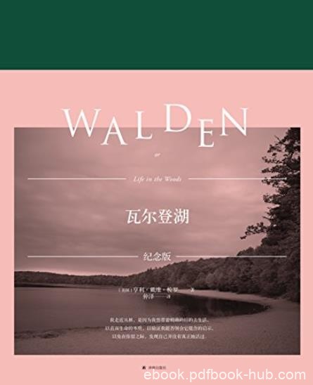 《瓦尔登湖》[特别纪念版]/澄澈的思想和文字/epub+mobi+azw3