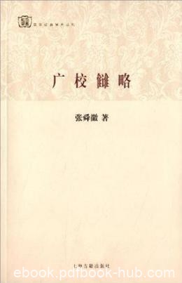 张舜徽《广校雠略》作者对校雠学定义进行了辨析epub+mobi+azw3