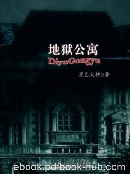 《地狱公寓》黑色火种/进入这座公寓等于踏上了不归路/epub+mobi