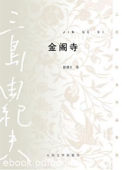 三岛由纪夫《金阁寺》（精制精排）epub+mobi+azw3版下载