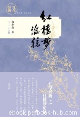 《红楼梦论稿》蒋和森/马克思主义美学和文艺学理论/epub+mobi+azw3