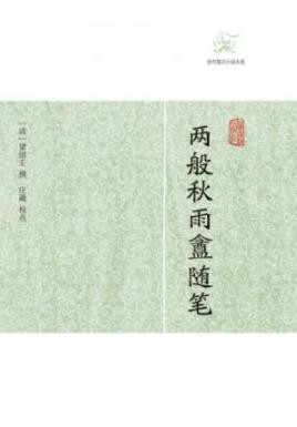 《两般秋雨盦随笔》梁绍壬/历代笔记小说大观/epub+mobi+azw3