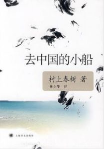 《去中国的小船》村上春树/苦等去中国的小船/epub+mobi+azw3|电子书之家