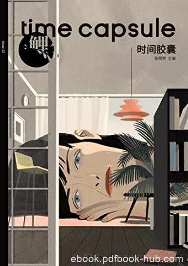 《鲤·时间胶囊》/重新定义21世纪文学经典/epub+mobi+azw3