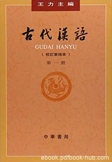 《古代汉语》[典藏本套装共4册]王力/具有重大影响/epub+mobi+azw3