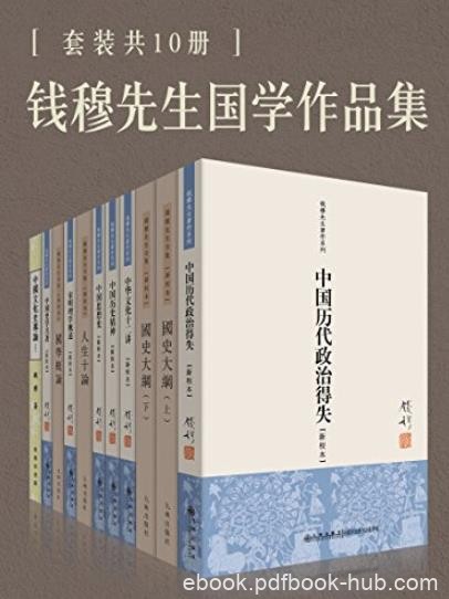 《钱穆国学作品集》[套装共10册]/系统研究著作/epub+mobi+azw3