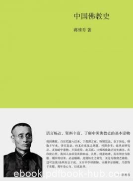 《中国佛教史》蒋维乔/了解中国佛教历史读物/epub+mobi+azw3