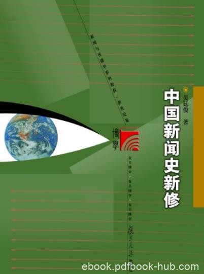 《中国新闻史新修》/复旦博学新闻与传播学教材/epub+mobi+azw3