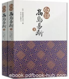 《白话高岛易断》[上下册套装]/一生智慧结晶/epub+mobi+azw3