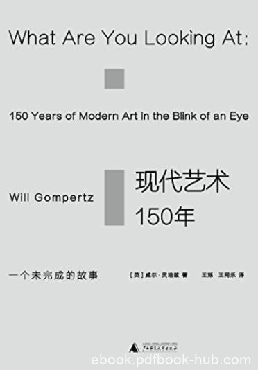 《现代艺术150年》贡培兹/一个未完成的故事/epub+mobi+azw3