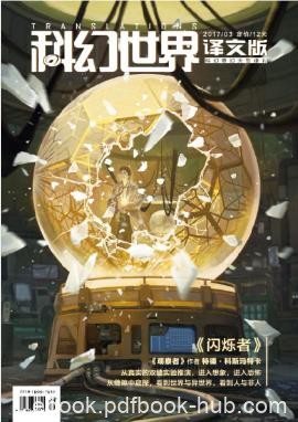 科幻世界《科幻世界·译文版》（2017年第三期）epub+azw3