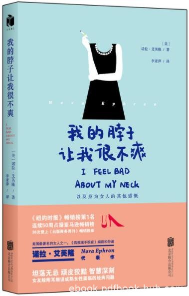 《我的脖子让我很不爽》诺拉·艾芙隆/半生生活经验/epub+mobi+azw3