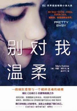 玛丽·库比卡《别对我温柔》疯狂背后是彻骨的悲哀epub+mobi+azw3